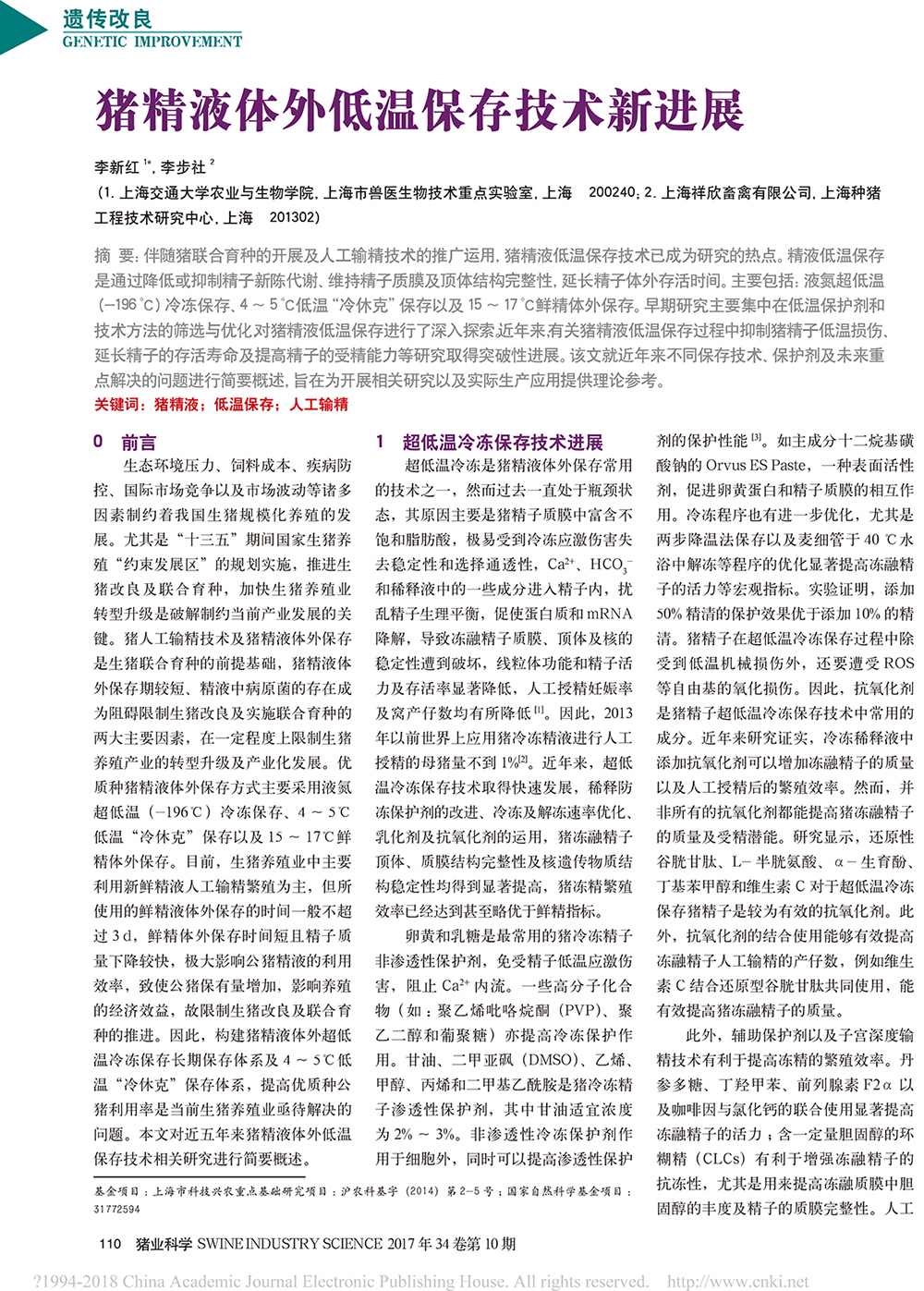 豬精液體外低溫保存技術新進展1.jpg