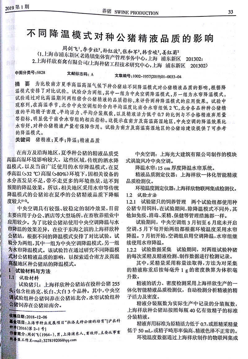 不同降溫模式對(duì)種公豬精液品質(zhì)的影響-2.jpg