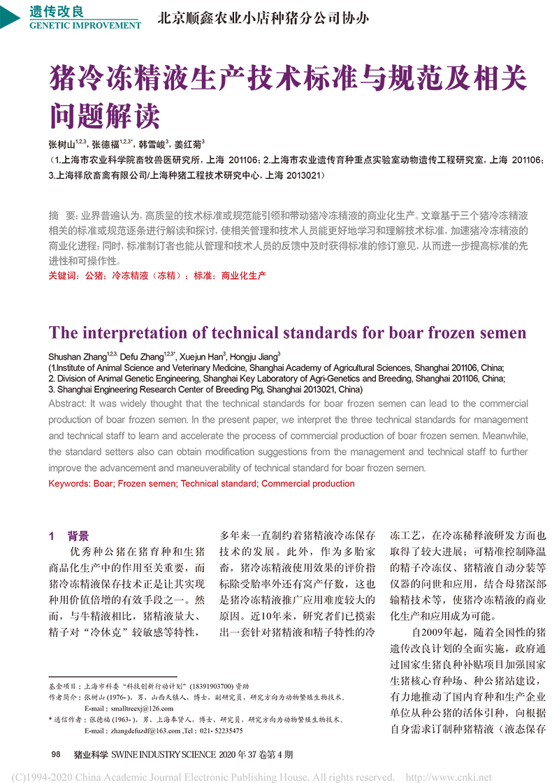 豬冷凍精液生產(chǎn)技術(shù)標(biāo)準(zhǔn)與規(guī)范及相關(guān)問題解讀_張樹山-1.jpg