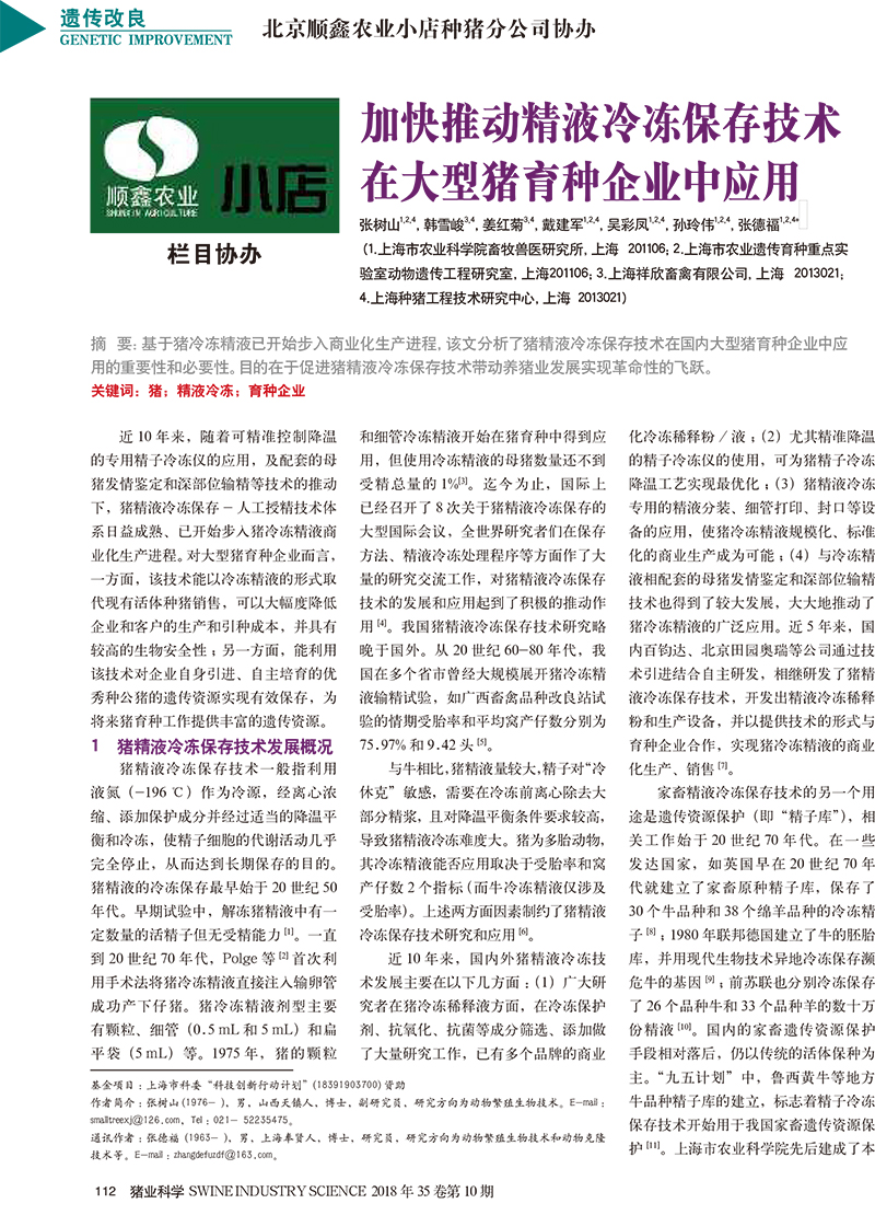 加快推動(dòng)精液冷凍保存技術(shù)在大型豬育種企業(yè)中應(yīng)用_張樹山-1.jpg