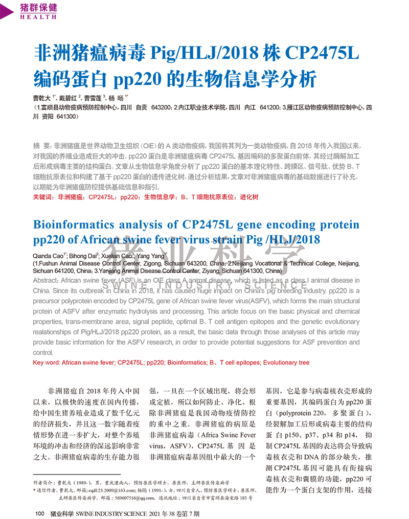 非洲豬瘟病毒的生物信息學(xué)分析-1.jpg