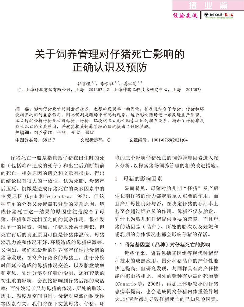 關(guān)于飼養(yǎng)管理對(duì)仔豬死亡影響的正確認(rèn)識(shí)及預(yù)防-1.jpg