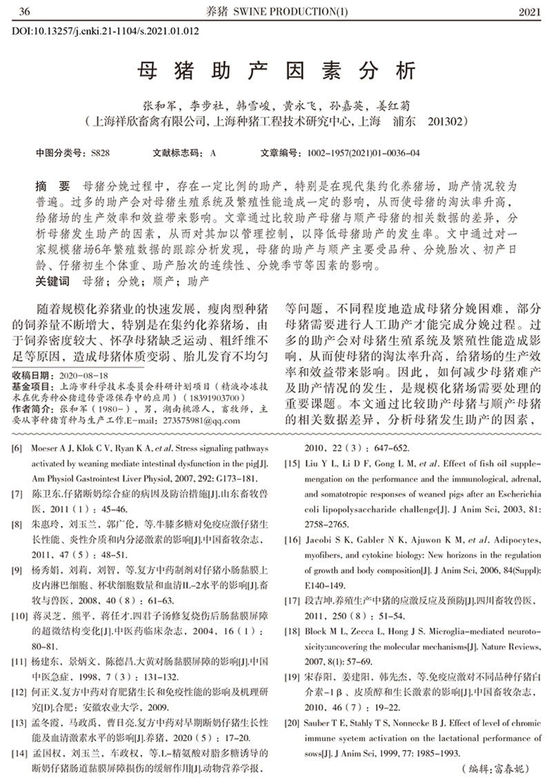母豬助產(chǎn)因素分析_張和軍-1.jpg