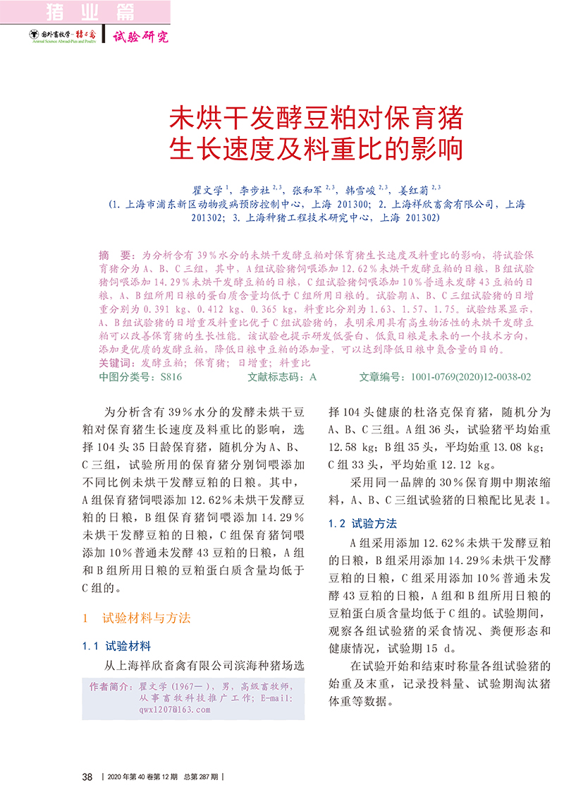 未烘干發(fā)酵豆粕對保育豬生長速度及料重比的影響_瞿文學(xué)-1.jpg