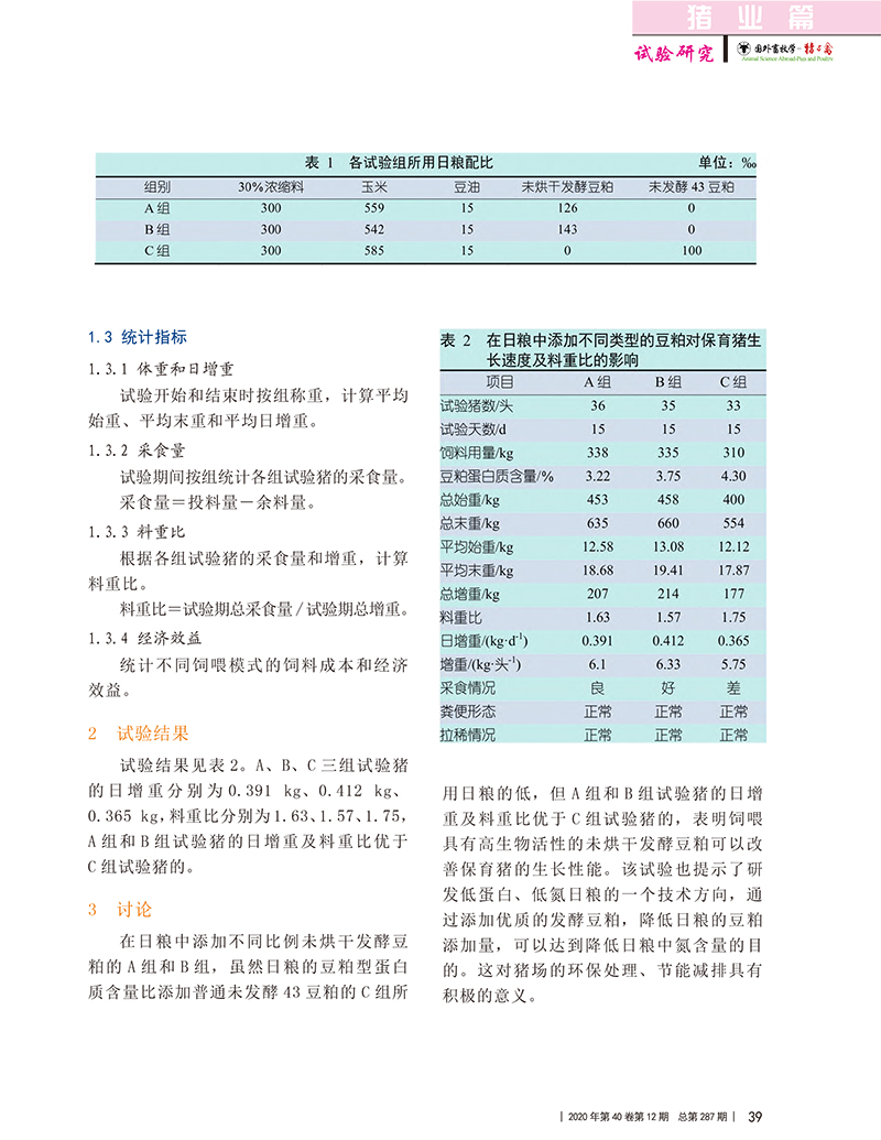 未烘干發(fā)酵豆粕對保育豬生長速度及料重比的影響_瞿文學(xué)-2.jpg
