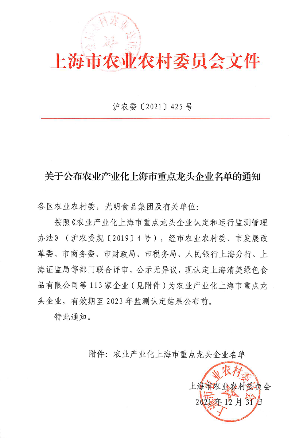 關(guān)于公布農(nóng)業(yè)產(chǎn)業(yè)化上海市重點龍頭企業(yè)名單的通知(祥欣)-1.png
